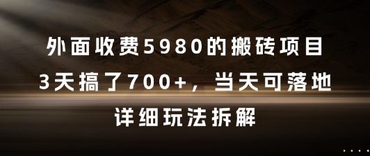 外面收费5980的搬砖项目，3天搞了7张+，当天可落地，详细玩法拆解【揭秘】-逐浪前行