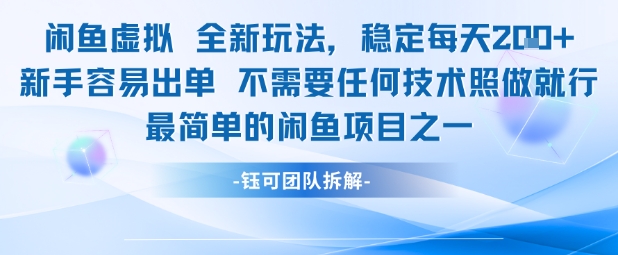 闲鱼虚拟全新玩法稳定每天2张新手容易出单不需要任何技术照做就行-逐浪前行