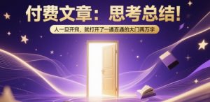 付费文章:思考总结!人一旦开窍,就打开了那扇一通百通的大门两万字-逐浪前行