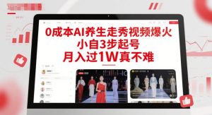 0成本AI养生走秀视频爆火,小自3步起号,月入过1W真不难-逐浪前行