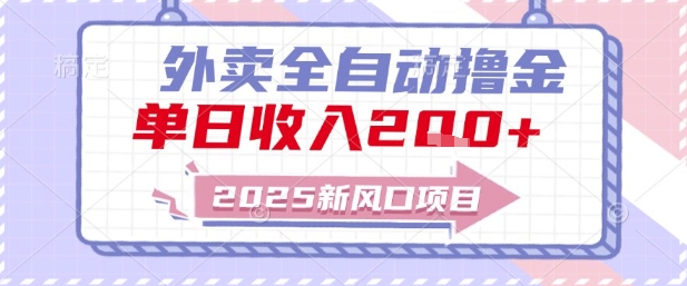 2025新风口外卖全自动撸金，单日收入2张+【揭秘】-逐浪前行