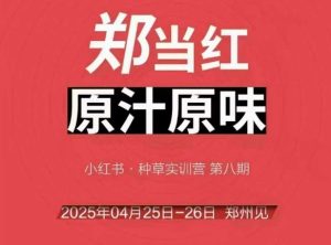 万牛会4月25-26号线下课，小红书郑州帮打法，让众多的小红书商家脱颖而出-逐浪前行