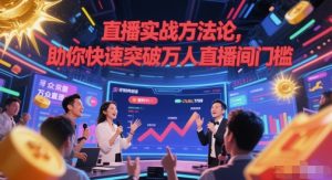 直播实战方法论,助你快速突破万人直播间门槛-逐浪前行