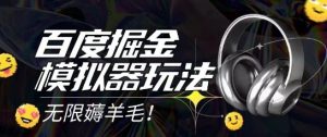 2025最新百度掘金模拟器挂机玩法,单机一天打15.无任何成本即可无限薅羊毛打金,矩阵操作月入过1W【揭秘】-逐浪前行