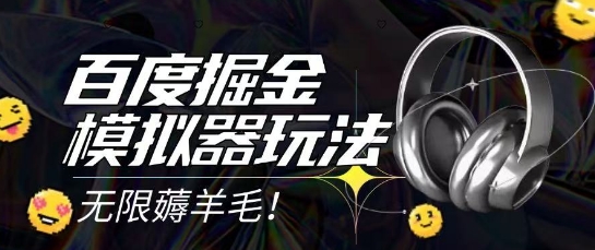 2025最新百度掘金模拟器挂机玩法，单机一天打15.无任何成本即可无限薅羊毛打金，矩阵操作月入过1W【揭秘】-逐浪前行