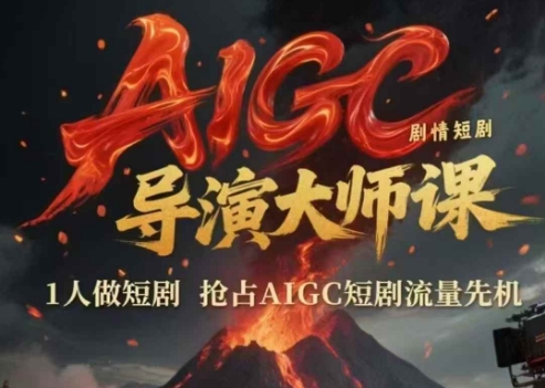 AIGC剧情短剧导演大师课，1人做短剧，抢占AIGC短剧流量先机-逐浪前行