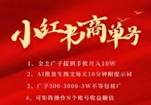 小红书商单号,AI轻松制作PLOG图文,商单接到手软3张-3k一条,每天轻松十分钟,矩阵n个账号,月入几个W-逐浪前行