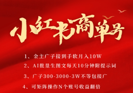 小红书商单号，AI轻松制作PLOG图文，商单接到手软3张-3k一条，每天轻松十分钟，矩阵n个账号，月入几个W-逐浪前行