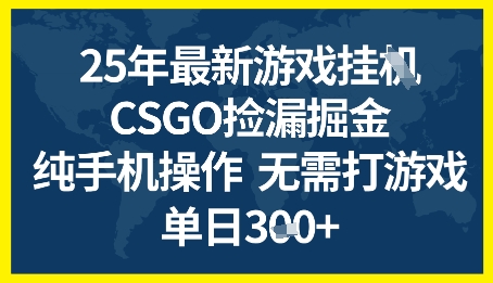 25年CSGO游戏搬砖，全自动挂G，不需要玩游戏，手机操作日入3张+【揭秘】-逐浪前行