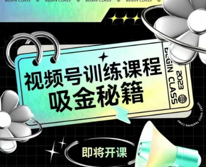 如何做好视频号，视频号训练课程，吸金秘籍-逐浪前行