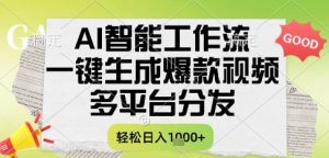 AI智能工作流,一键生成书单号爆款视频,多平台分发,每日收益多张【揭秘】-逐浪前行