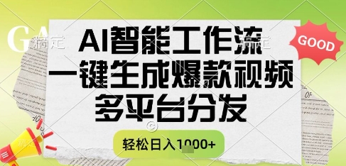 AI智能工作流，一键生成书单号爆款视频，多平台分发，每日收益多张【揭秘】-逐浪前行