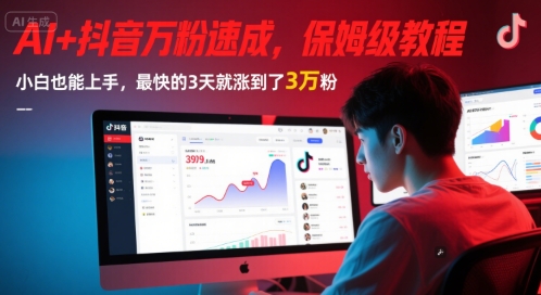 AI+抖音万粉速成，保姆级教程，小白也能上手，最快的3天就涨到了3万粉(更新中)-逐浪前行