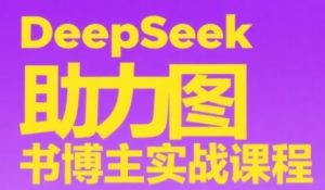 DeepSeek助力图书博主实战课,从0到1搭建账号、爆款选品逻辑、多维度内容制作技巧-逐浪前行