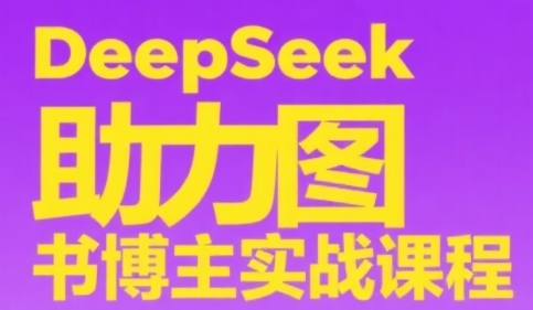 DeepSeek助力图书博主实战课，从0到1搭建账号、爆款选品逻辑、多维度内容制作技巧-逐浪前行