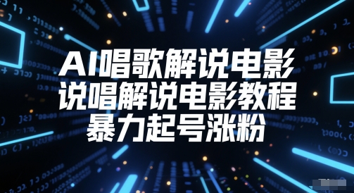 AI唱歌解说电影，说唱解说电影教程，暴力起号涨粉-逐浪前行