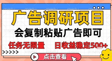 广告调研项目，会复制粘贴广告即可，任务无限量，日收益稳定5张【揭秘】-逐浪前行