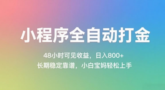 小程序全自动打金，48小时可见收益，日入几张，长期稳定靠谱，简单易上手【揭秘】-逐浪前行
