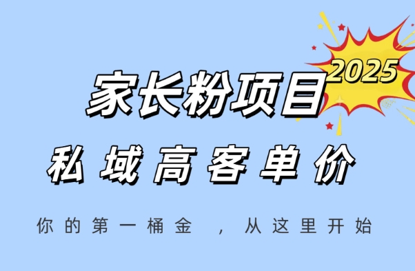 家长粉项目，一个可以长期变现暴利项目，私域高客单价，轻松完成你的人生第一桶金-逐浪前行