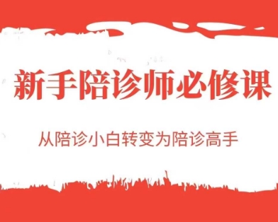 新手陪诊师必修课，从陪诊小白转变为陪诊高手-逐浪前行