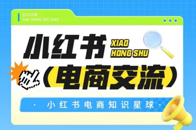 红薯电商知识星球，小红书电商交流-逐浪前行