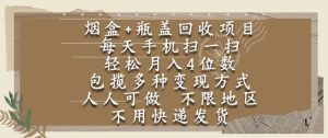 烟盒瓶盖回收项目,每天手机扫一扫,轻松月入4位数,人人可做,不限地区,不用快递【揭秘】-逐浪前行