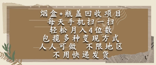 烟盒瓶盖回收项目，每天手机扫一扫，轻松月入4位数，人人可做，不限地区，不用快递【揭秘】-逐浪前行