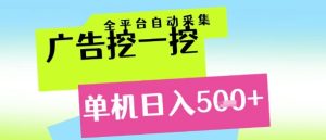 广告挖一挖全自动采集,单机日入5张+,小白轻松矩阵【揭秘】-逐浪前行