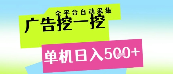 广告挖一挖全自动采集，单机日入5张+，小白轻松矩阵【揭秘】-逐浪前行