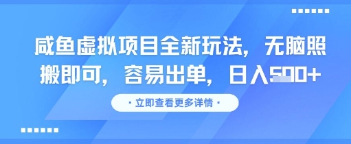 咸鱼虚拟项目全新玩法，无脑照搬即可，容易出单，日入几张-逐浪前行