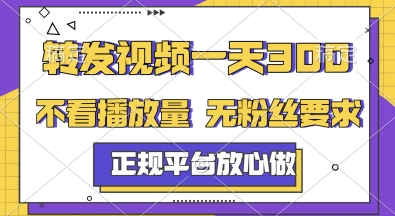 转发视频一天3张+，正规平台放心做，不看播放量，无粉丝要求，随时随地挣收益【揭秘】-逐浪前行