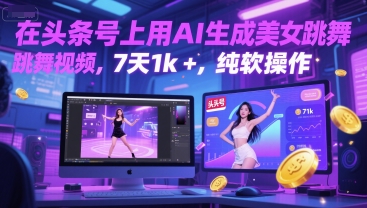 在头条号上用AI生成美女跳舞视频，7天1k+，纯软件操作-逐浪前行