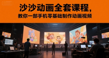 沙沙动画全套课程，教你一部手机零基础制作动画视频-逐浪前行