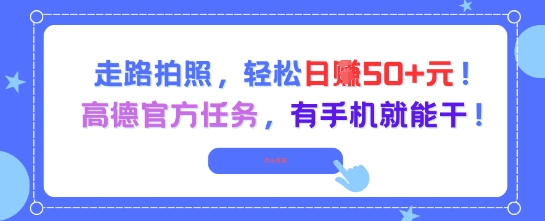 走路拍照，轻松日入50+!高德官方任务，有手机就能干-逐浪前行