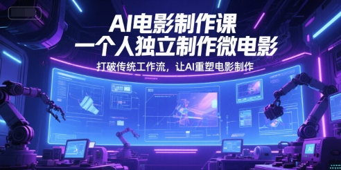 AI电影制作课，一个人独立制作微电影，打破传统工作流，让AI重塑电影制作-逐浪前行