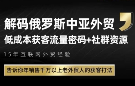 俄罗斯中亚外贸低成本获客流，告诉你年销售千万以上老外贸人的获客打法-逐浪前行