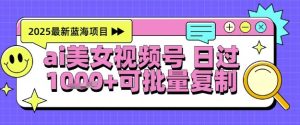 视频号AI美女跳舞暴力起号玩法,日入1k+,全程软件操作,小白也能玩的项目-逐浪前行