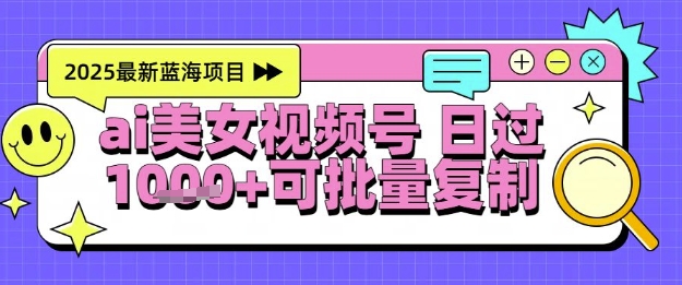 视频号AI美女跳舞暴力起号玩法，日入1k+，全程软件操作，小白也能玩的项目-逐浪前行