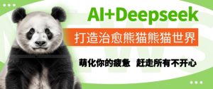 AI+Deepseek打造治愈熊猫世界,萌化你的疲惫,赶走所有不开心-逐浪前行