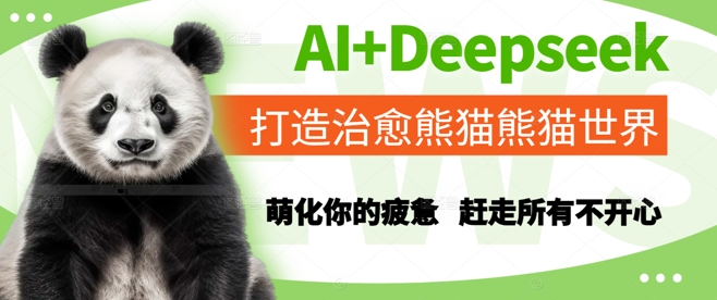 AI+Deepseek打造治愈熊猫世界，萌化你的疲惫，赶走所有不开心-逐浪前行