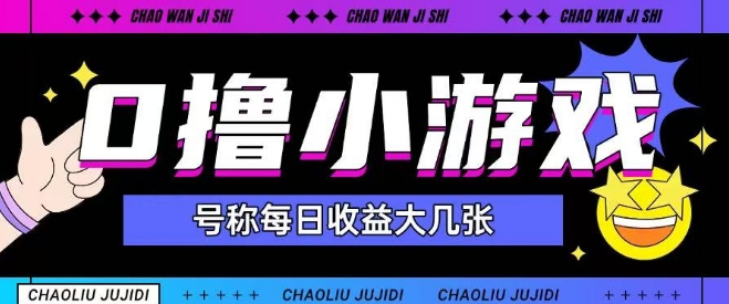 最新0撸小游戏玩法号称单日可撸150+特别适合新手小白-逐浪前行