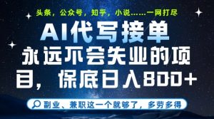 副业兼职这一个就够了，AI代写接单，永远不会失业的项目，多劳多得，日入8张+【揭秘】-逐浪前行