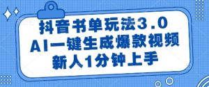 抖音书单玩法3.0,AI一键生成爆款视频,新人1分钟上手【揭秘】-逐浪前行