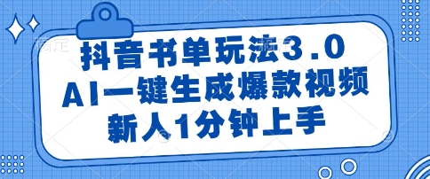 抖音书单玩法3.0，AI一键生成爆款视频，新人1分钟上手【揭秘】-逐浪前行