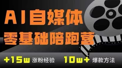 AI自媒体0基础到稳定变现训练营，7大模块带你实现AI自媒体变现-逐浪前行
