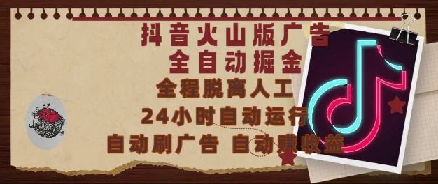 抖音火山版广告全自动掘金，24小时自动运行，自动刷广告，自动整收益，0基础小白也能上手【揭秘】-逐浪前行