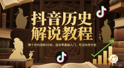 抖音历史解说教程，两个月内涨粉55W，适合零基础入门，可过伙伴计划-逐浪前行