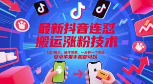 最新抖音连怼搬运涨粉技术,1比1搬运,操作简单,一分钟一个作品,安卓苹果手机都可以-逐浪前行