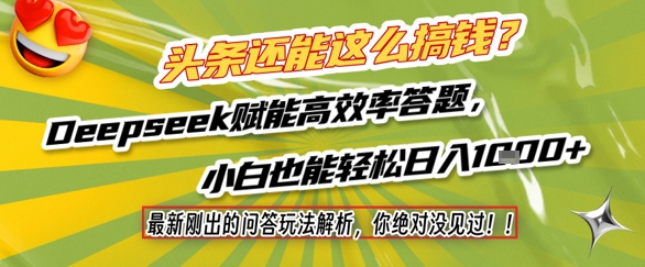 头条还能这么搞钱？最新刚出的问答玩法解析，你绝对没见过！Deepseek赋能高效率答题，小白也能轻松日入1k+-逐浪前行