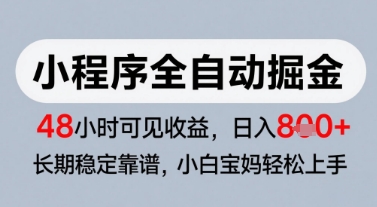 微信小程序全自动掘金，快速见收益，长期稳定靠谱，零基础友好，日入8张【揭秘】-逐浪前行